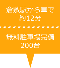 倉敷駅から車で約12分無料駐車場完備200台