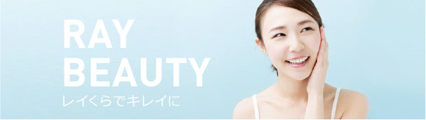 RAY BEAUTY レイくらでキレイに