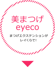 美まつげ eyeco まつげエクステンションがレイくらで！