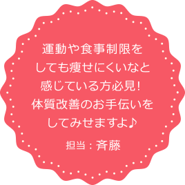 運動や食事制限をしても痩せにくいなと感じている方必見！体質改善のお手伝いをしてみせますよ♪