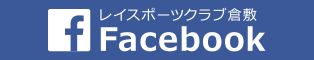 レイスポーツクラブ倉敷 Facebook