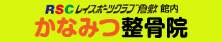 かなみつ整骨院