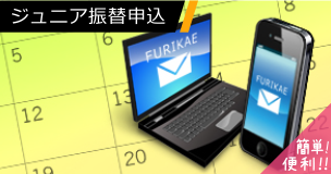ジュニア振替申込