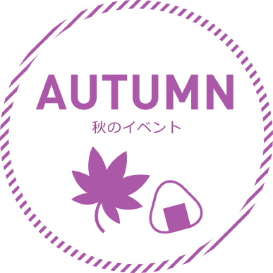 AUTUMN 秋のイベント