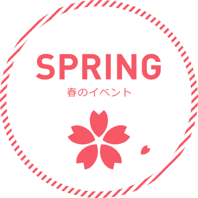 SPRING 春のイベント