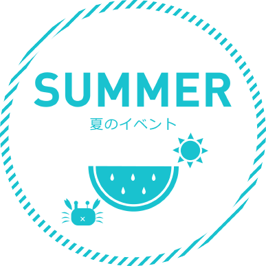 SUMMER 夏のイベント