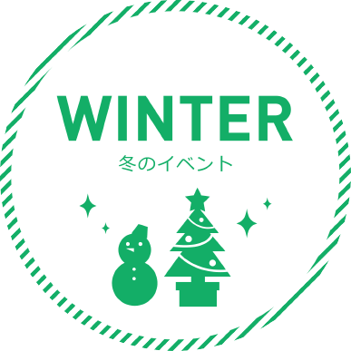 WINTER 冬のイベント