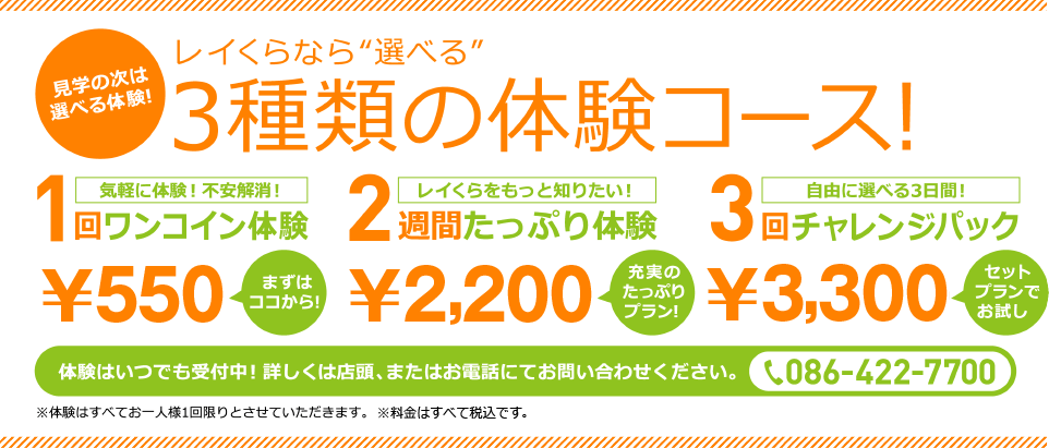 レイくらなら”選べる”3種類の体験コース！