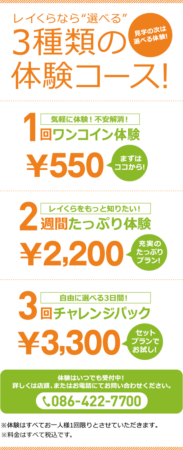 レイくらなら”選べる”3種類の体験コース！