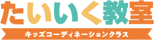 たいいく教室　キッズコーディネーションクラス