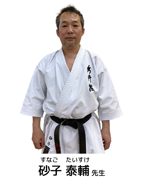 砂子泰輔 先生