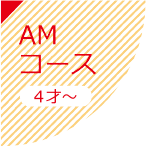 AMコース 4才～