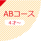 ABコース 4才～