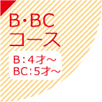 B・BCコース B：4才～BC：5才～