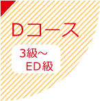 Dコース 3級～ED級