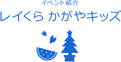 イベント紹介 レイくら かがやキッズ