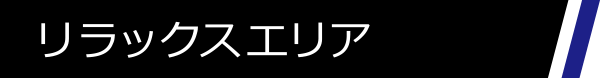 リラックスエリア