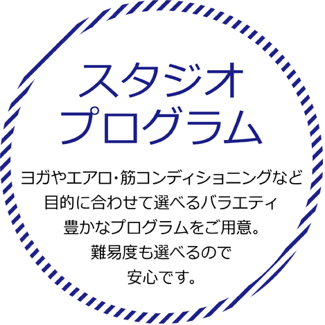 スタジオプログラム ヨガやエアロ・筋コンディショニングなど、目的に合わせて選べるバラエティ豊かなプログラムをご用意。難易度も選べるので安心です。