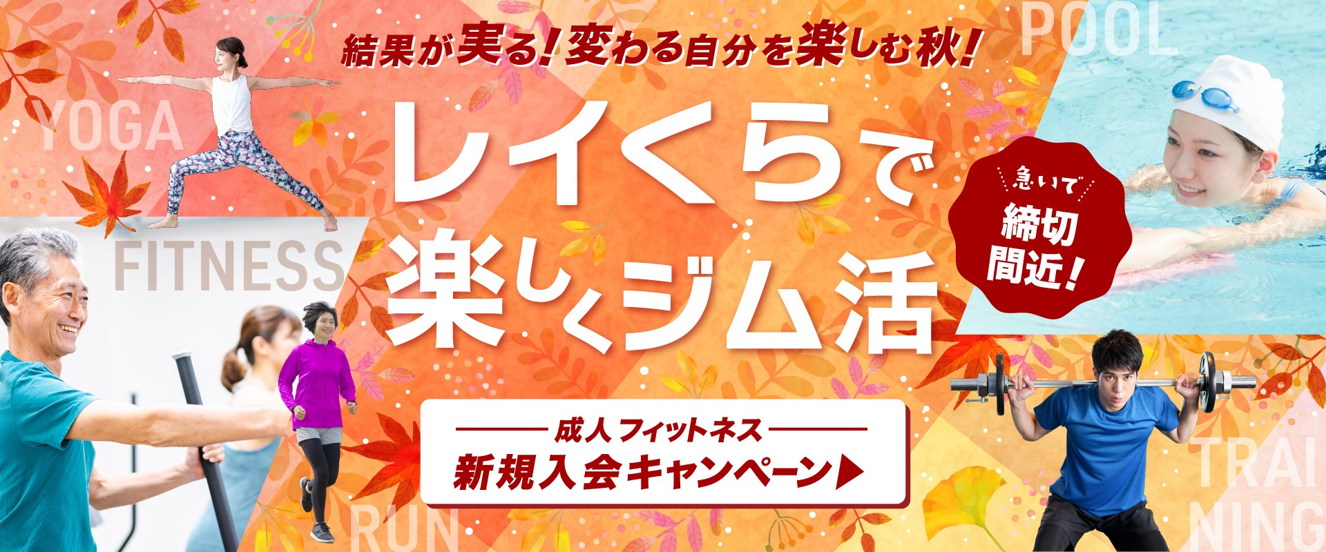 結果が実る！秋の入会キャンペーン