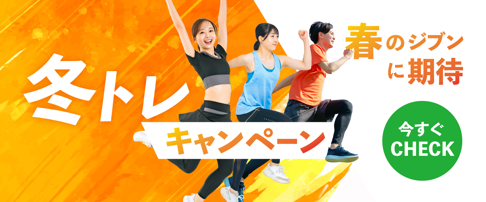 【成人】冬トレキャンペーン