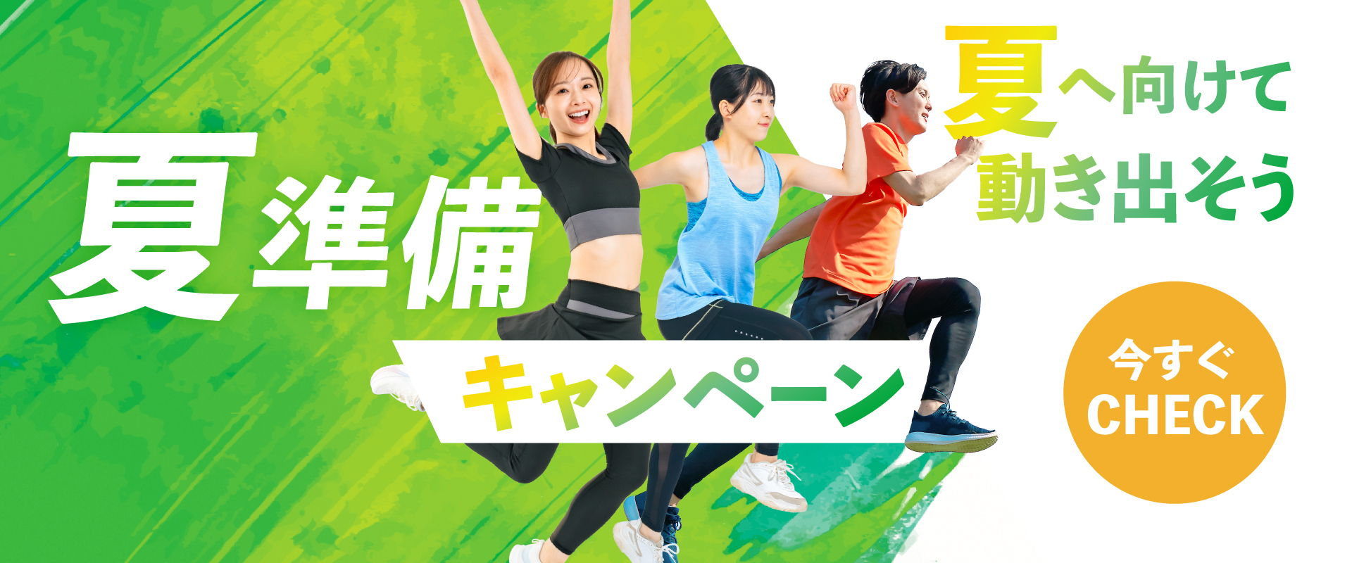 【成人】夏準備キャンペーン実施中