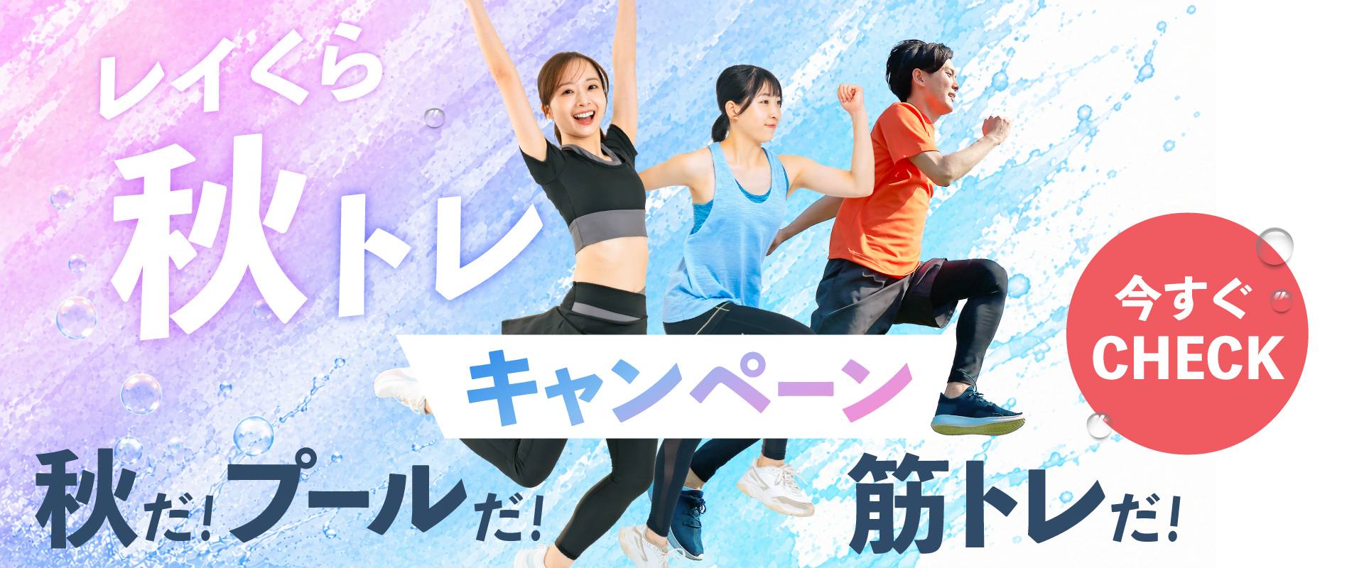 【成人】秋トレキャンペーン実施中