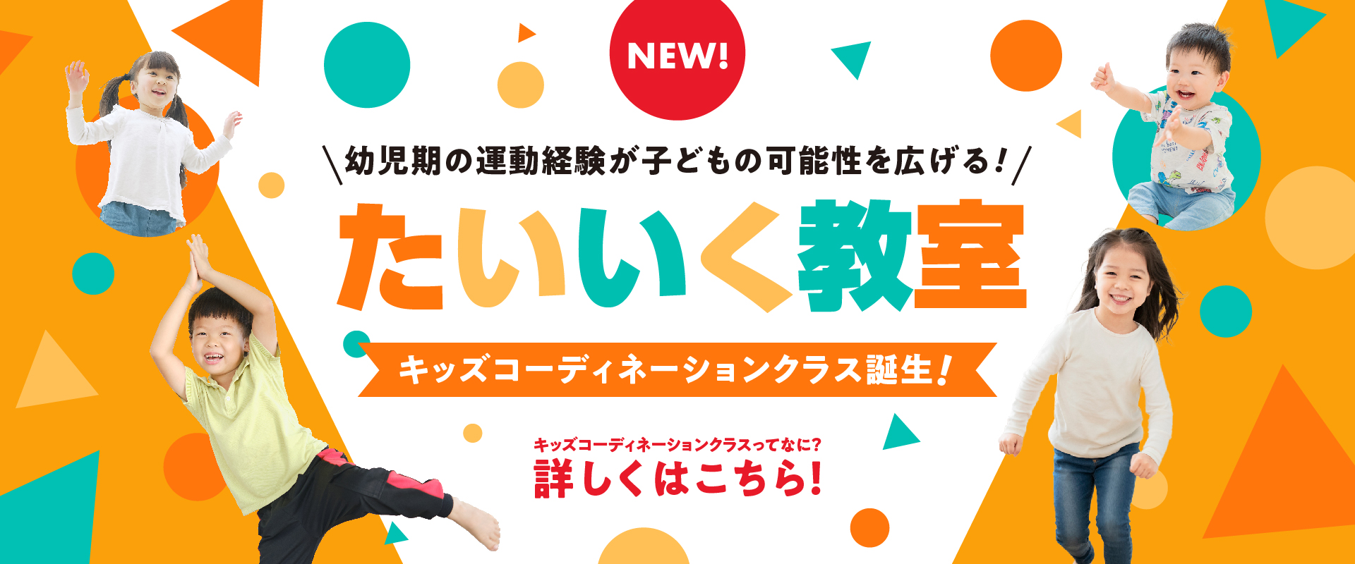 体育教室　キッズコーディネーションクラス誕生！　詳しくはこちら！