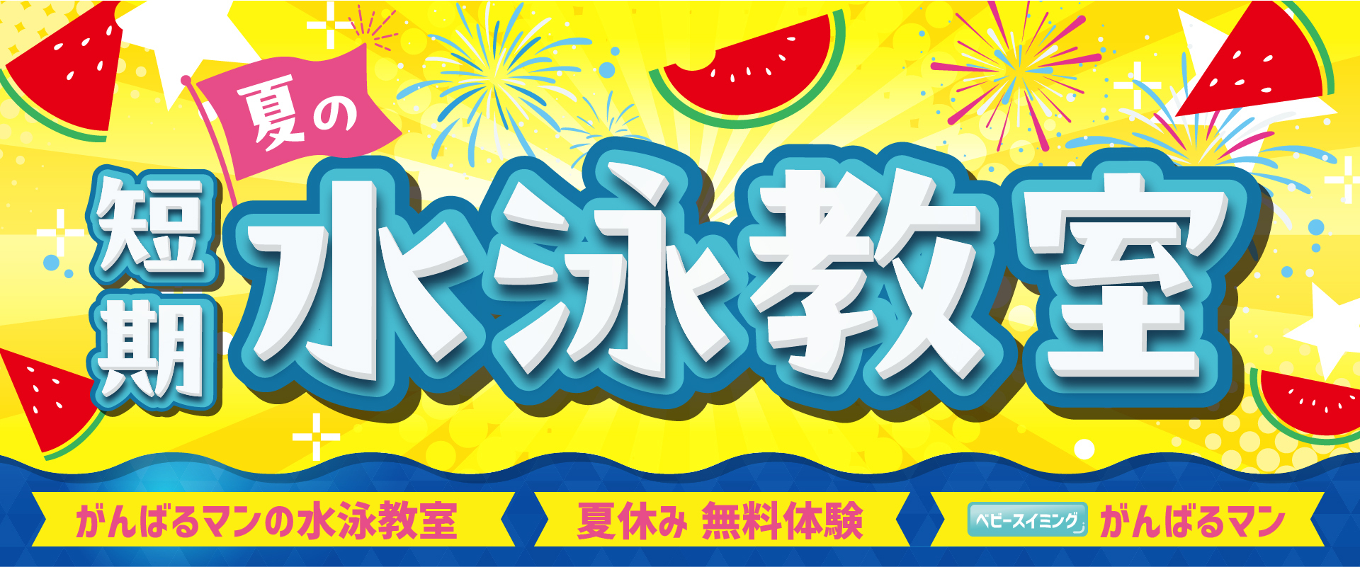 【ジュニア】夏の短期水泳教室