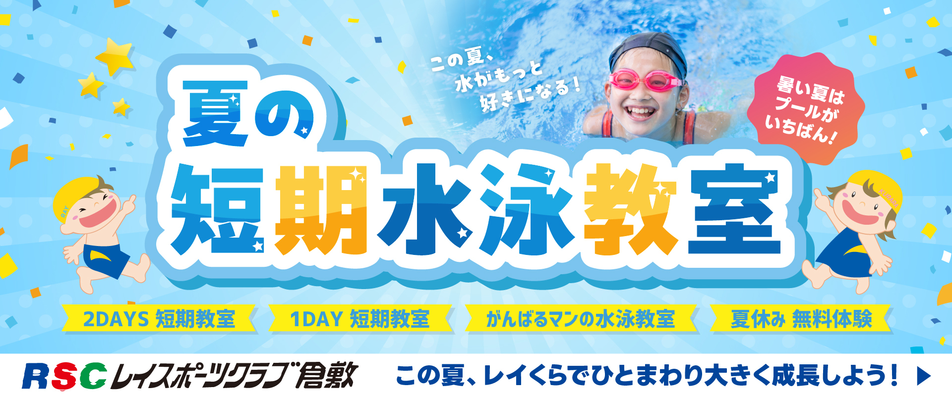 【ジュニア】夏の短期水泳教室