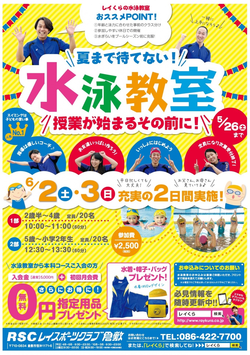 プールシーズン目前 夏まで待てない短期水泳教室 レイスポーツクラブ倉敷
